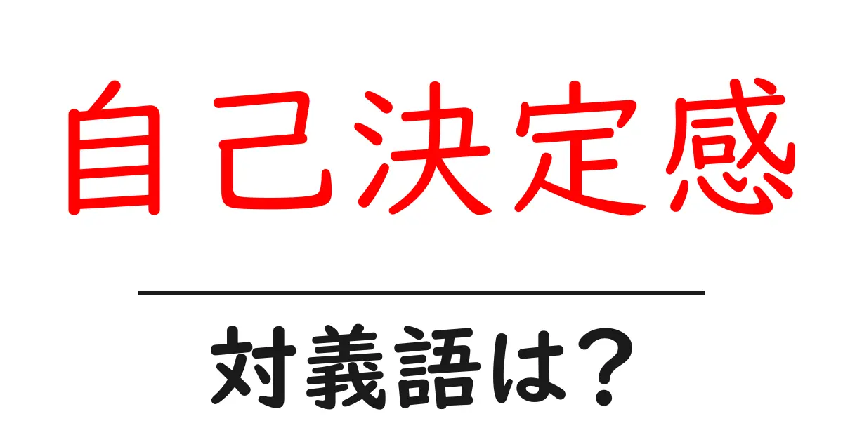 自己決定感の対義語・反対語を使用例を交えて分かりやすく解説!