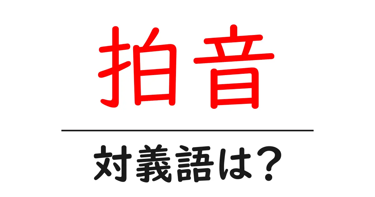 拍音の対義語・反対語を使用例を交えて分かりやすく解説!