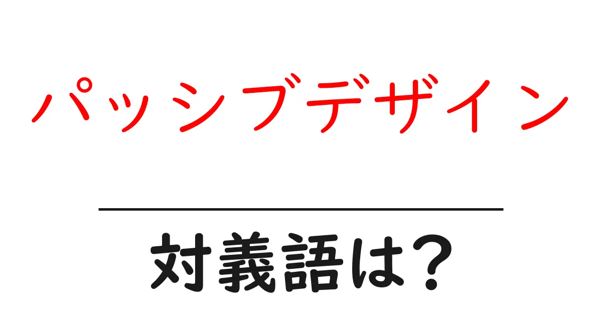 パッシブデザインの対義語・反対語を使用例を交えて分かりやすく解説!