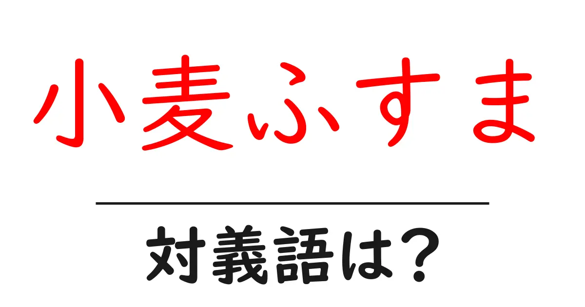 小麦ふすまの対義語・反対語を使用例を交えて分かりやすく解説!