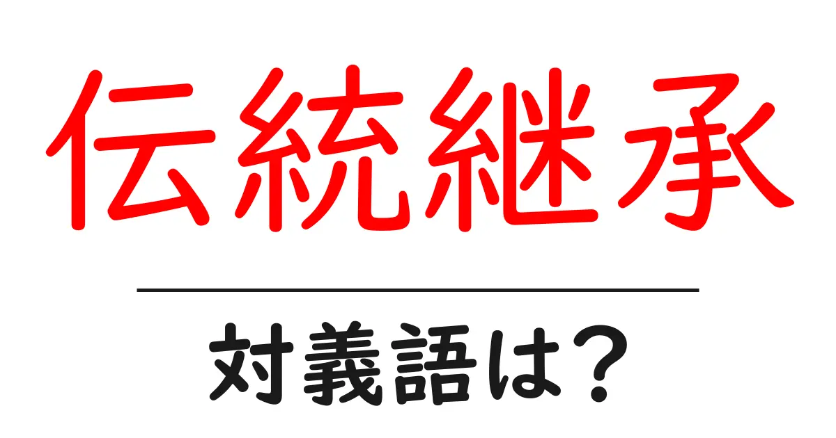 伝統継承の対義語・反対語を使用例を交えて分かりやすく解説!
