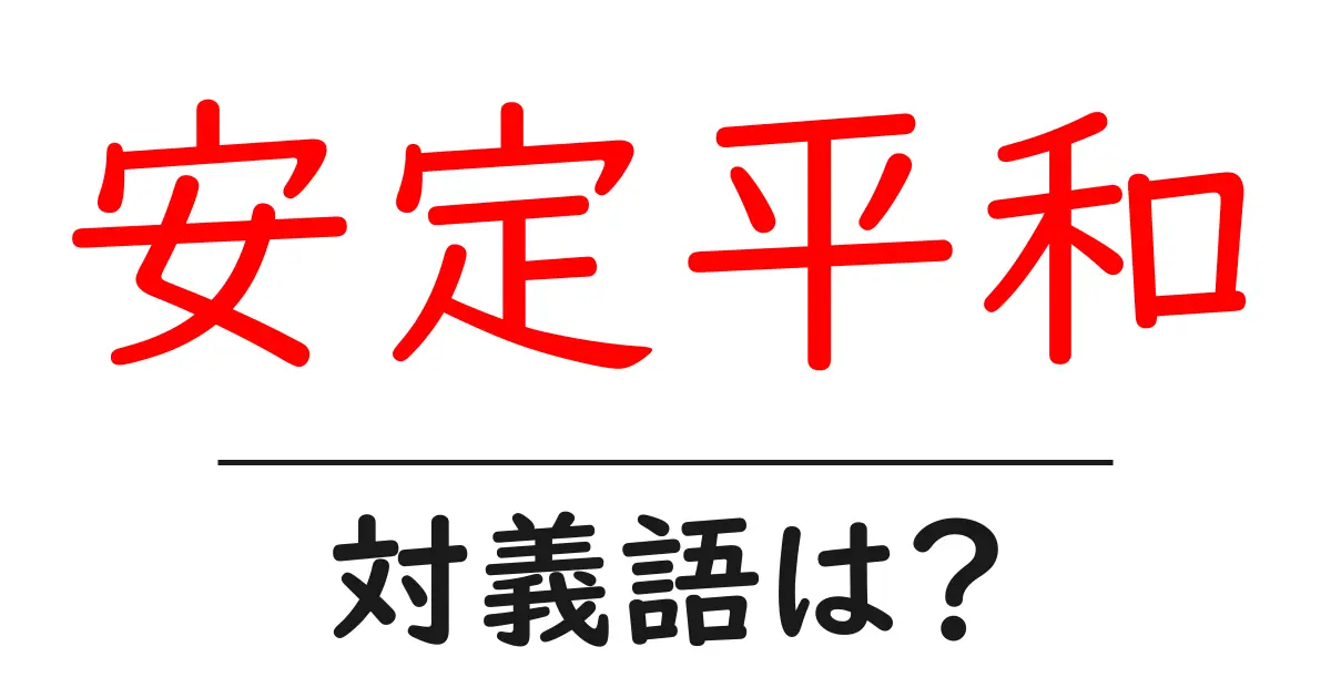 安定平和の対義語・反対語を使用例を交えて分かりやすく解説!
