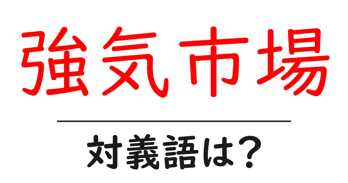 強気市場の対義語・反対語を使用例を交えて分かりやすく解説!