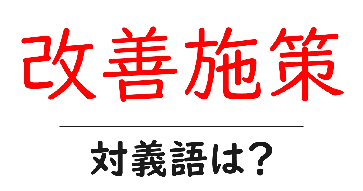 改善施策の対義語・反対語を使用例を交えて分かりやすく解説!