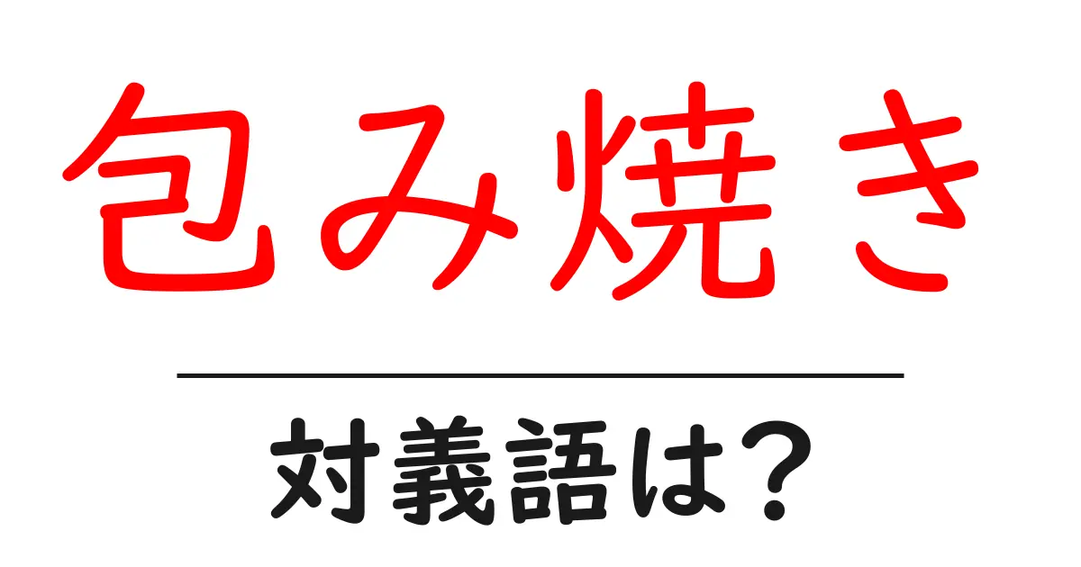 包み焼きの対義語・反対語を使用例を交えて分かりやすく解説!