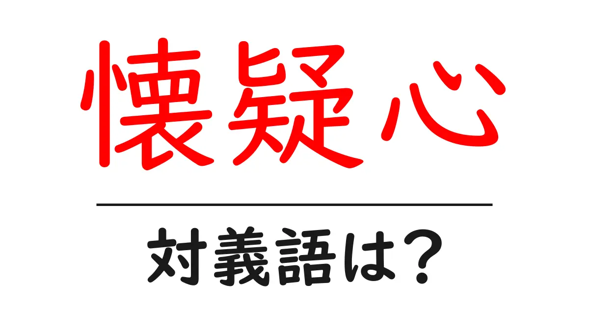 懐疑心の対義語・反対語を使用例を交えて分かりやすく解説!