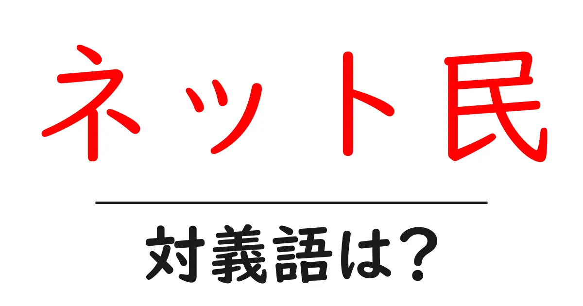 ネット民の対義語・反対語を使用例を交えて分かりやすく解説!