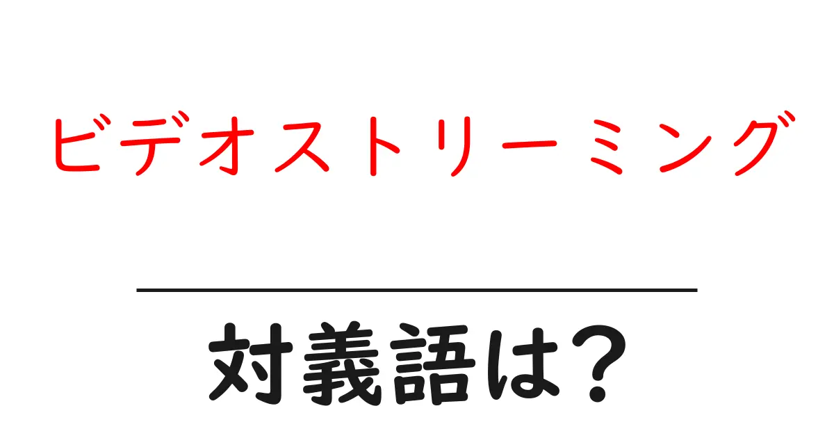 ビデオストリーミングの対義語・反対語を使用例を交えて分かりやすく解説!