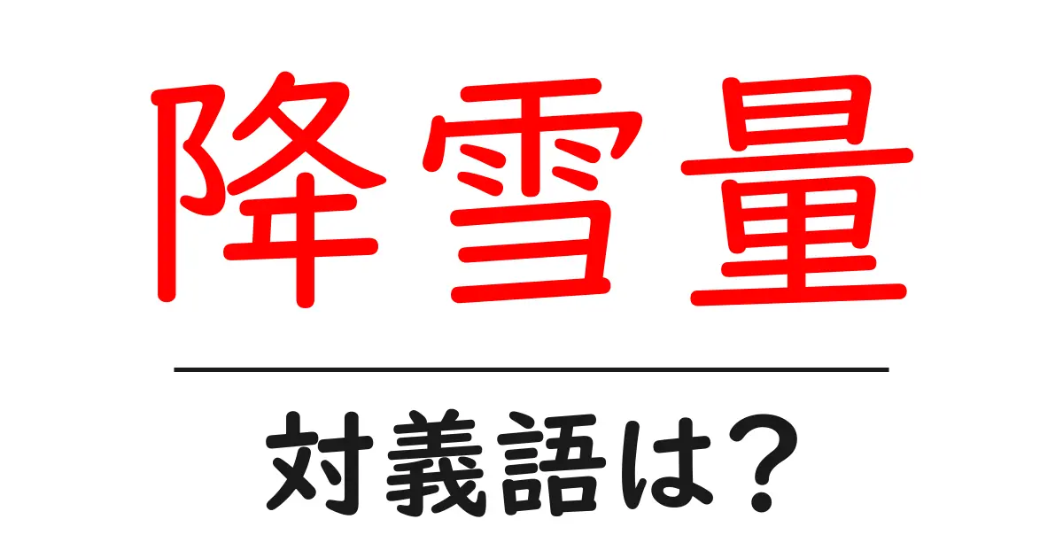 降雪量の対義語・反対語を使用例を交えて分かりやすく解説!