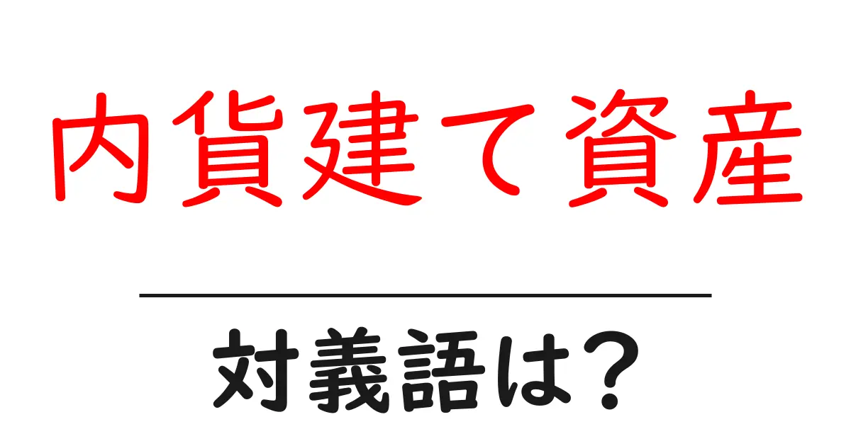 内貨建て資産の対義語・反対語を使用例を交えて分かりやすく解説！