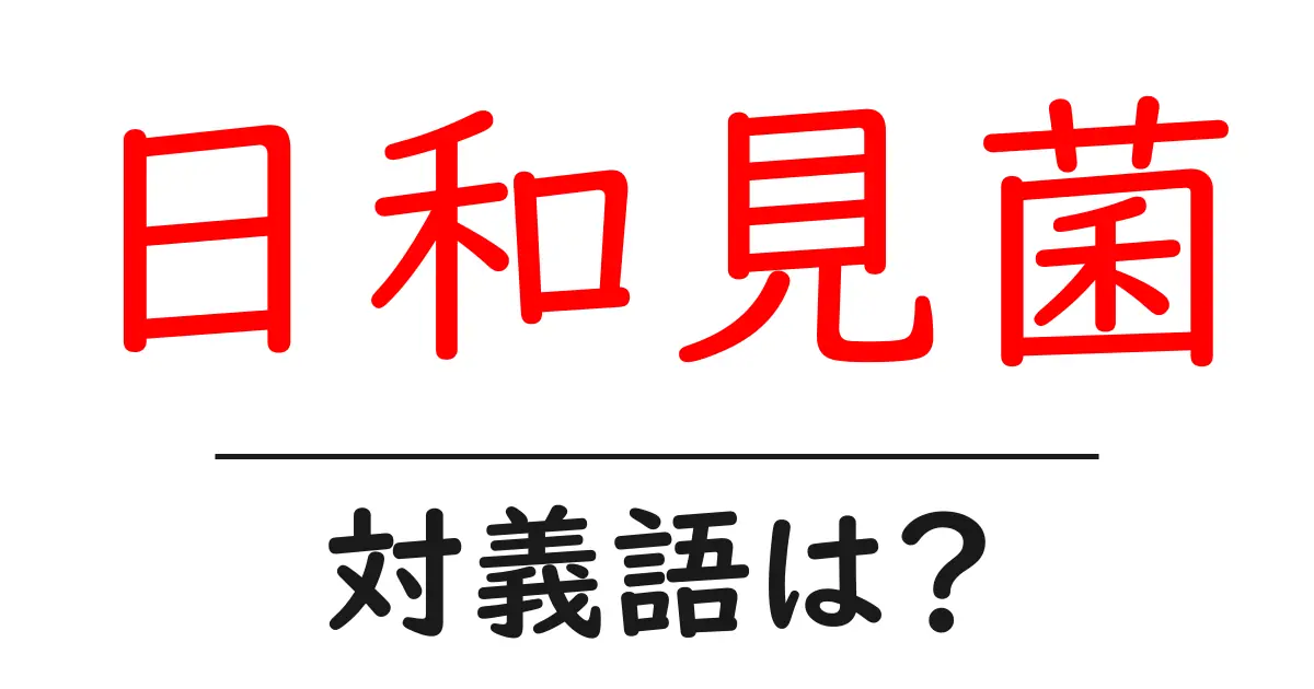 日和見菌の対義語・反対語を使用例を交えて分かりやすく解説!