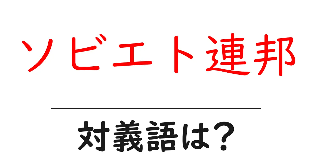 ソビエト連邦の対義語・反対語を使用例を交えて分かりやすく解説!