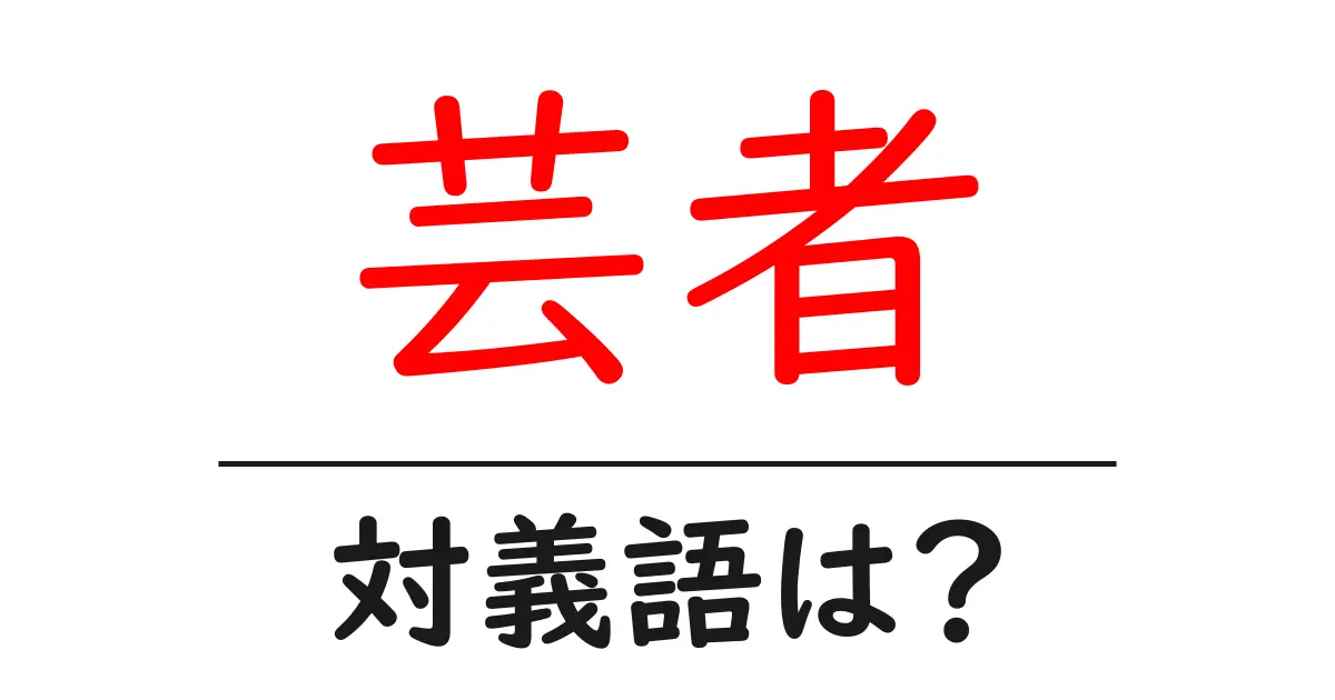 芸者の対義語・反対語を使用例を交えて分かりやすく解説!