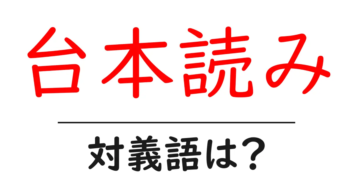 台本読みの対義語・反対語を使用例を交えて分かりやすく解説!