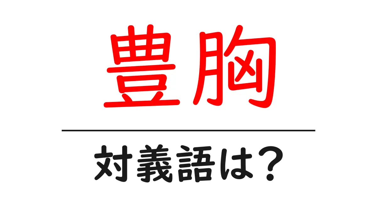 豊胸の対義語・反対語を使用例を交えて分かりやすく解説!