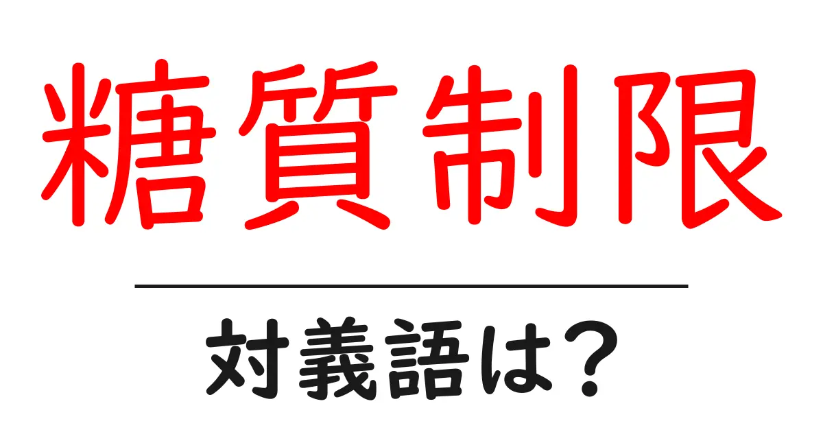 糖質制限の対義語・反対語を使用例を交えて分かりやすく解説！