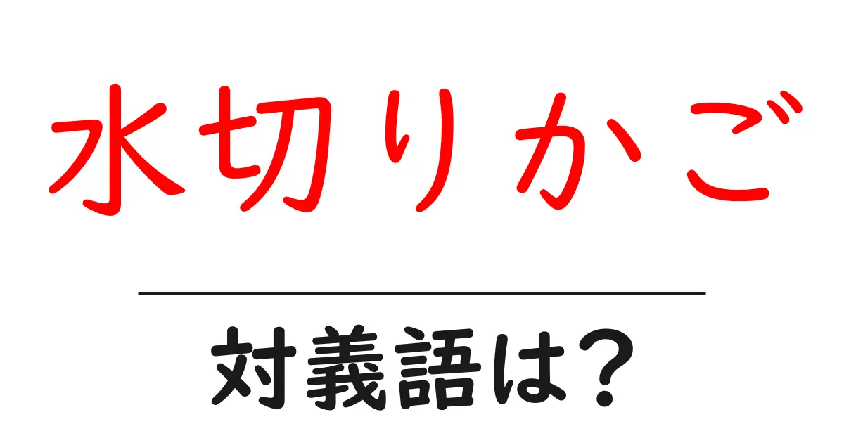 水切りかごの対義語・反対語を使用例を交えて分かりやすく解説!