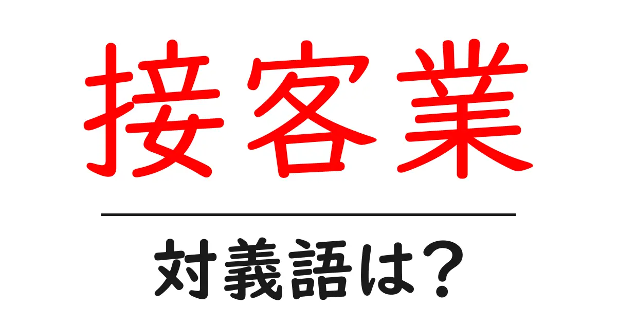 接客業の対義語・反対語を使用例を交えて分かりやすく解説!