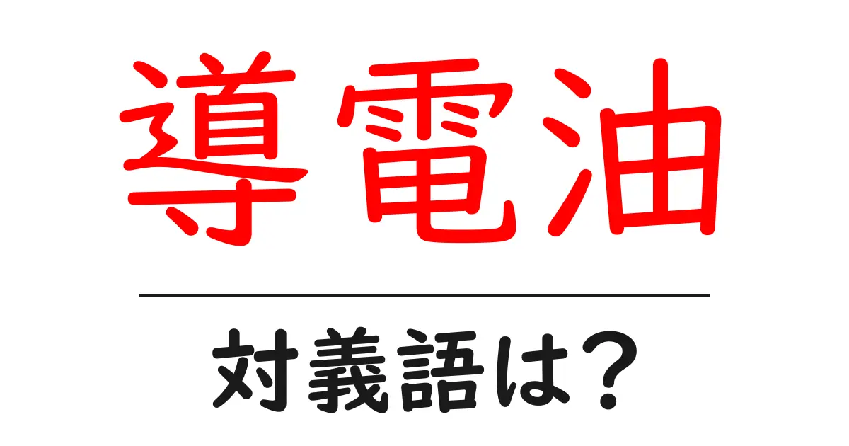 導電油の対義語・反対語を使用例を交えて分かりやすく解説!