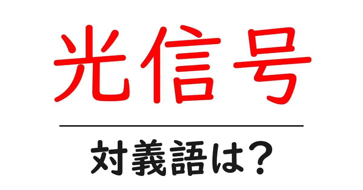 光信号の対義語・反対語を使用例を交えて分かりやすく解説!
