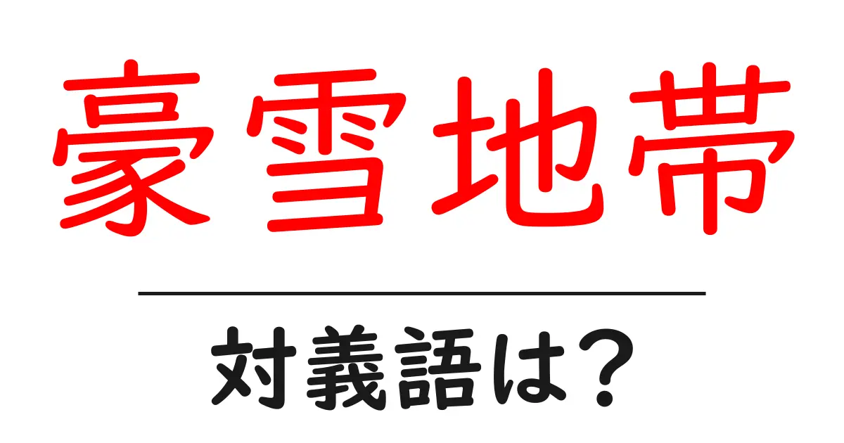 豪雪地帯の対義語・反対語を使用例を交えて分かりやすく解説!
