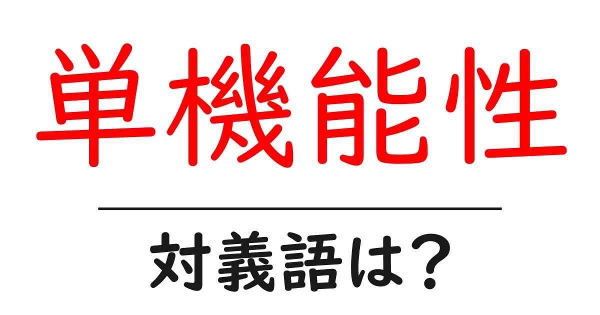 単機能性の対義語・反対語を使用例を交えて分かりやすく解説!