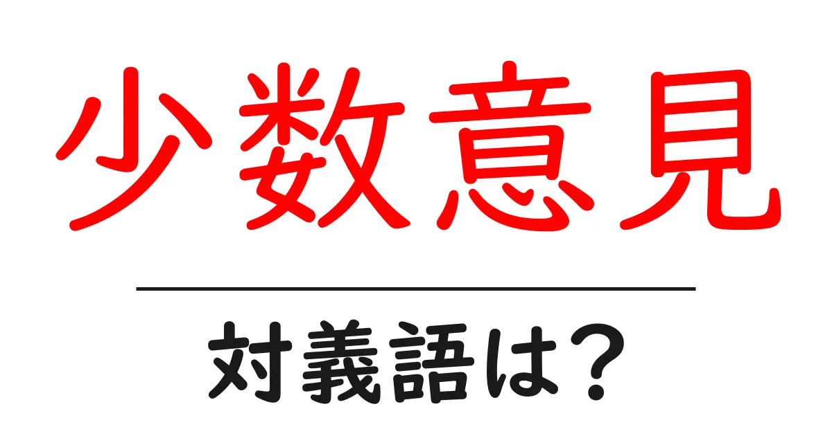 少数意見の対義語・反対語を使用例を交えて分かりやすく解説!