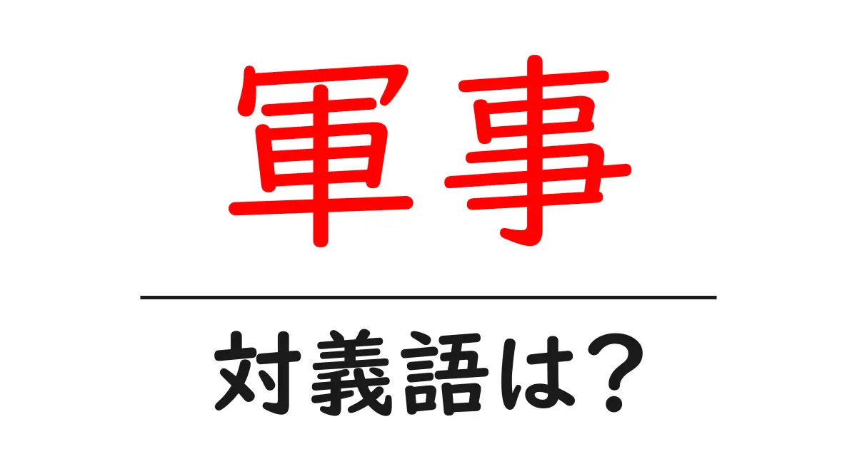 軍事の対義語・反対語を使用例を交えて分かりやすく解説!