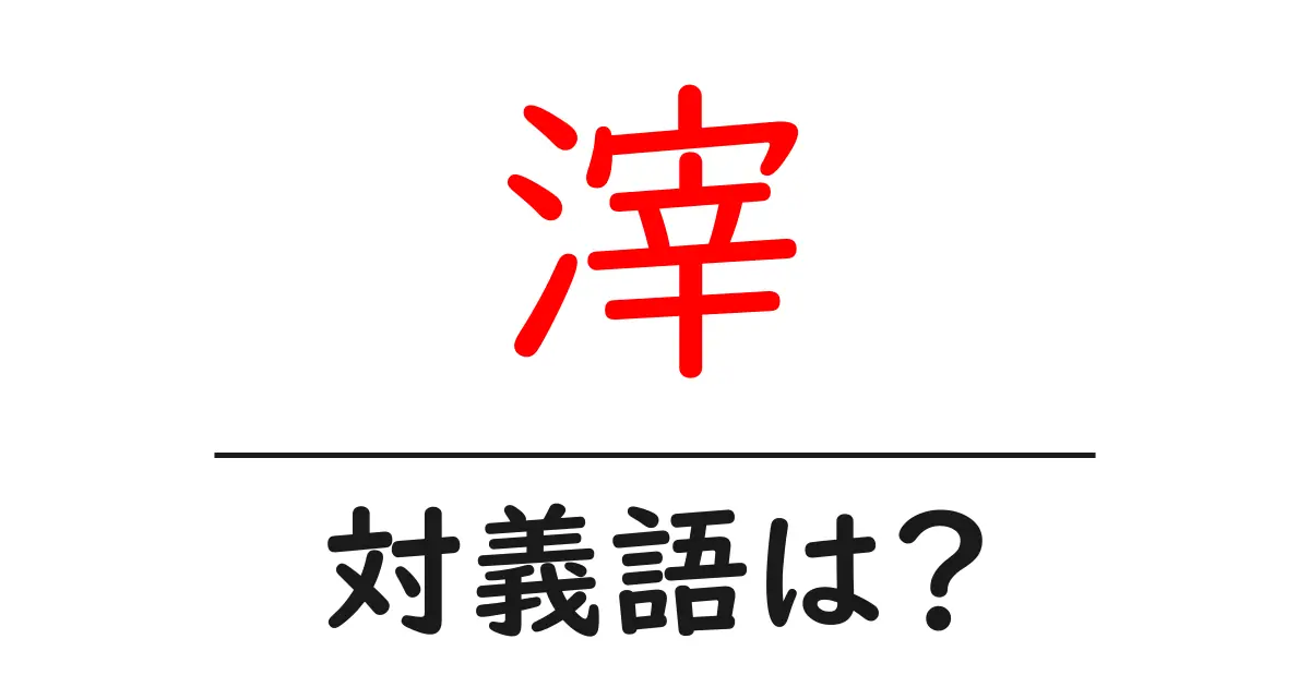 滓の対義語・反対語を使用例を交えて分かりやすく解説!