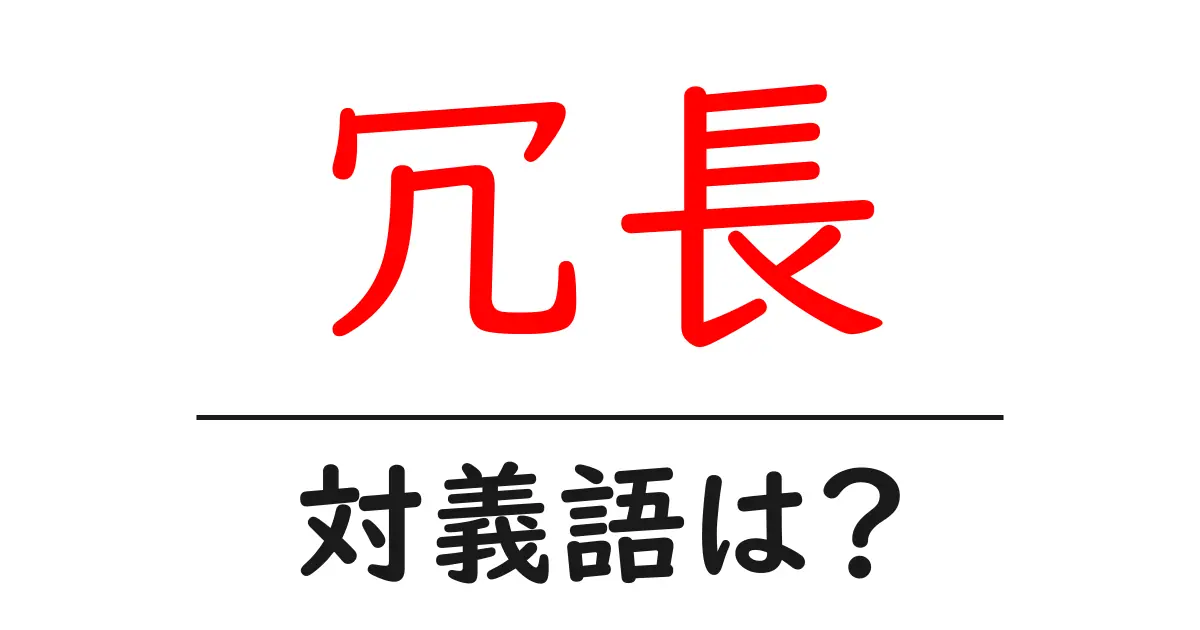 冗長の対義語・反対語を使用例を交えて分かりやすく解説!