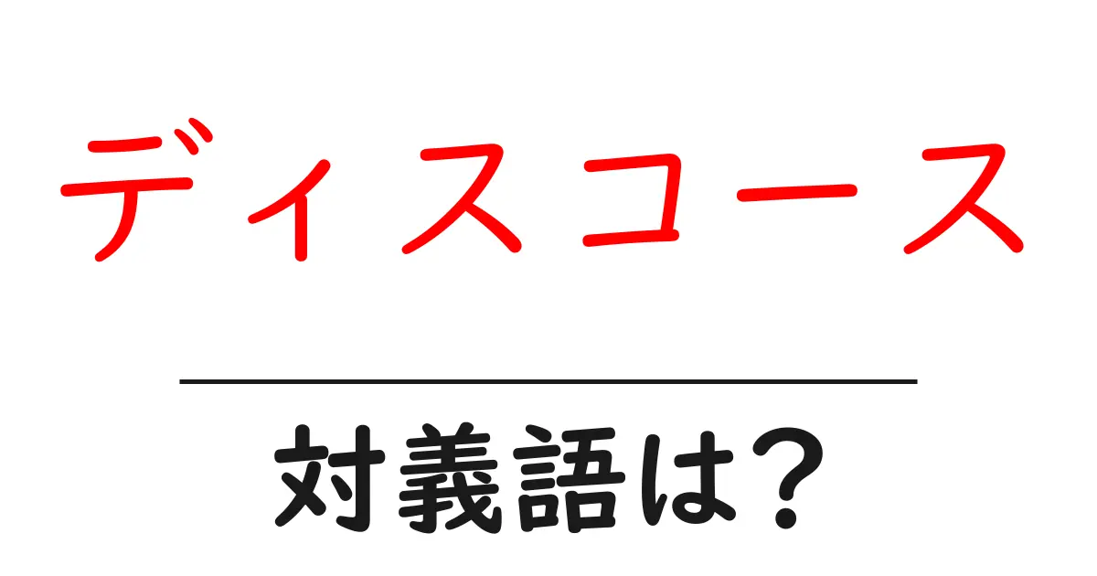 ディスコースの対義語・反対語を使用例を交えて分かりやすく解説!