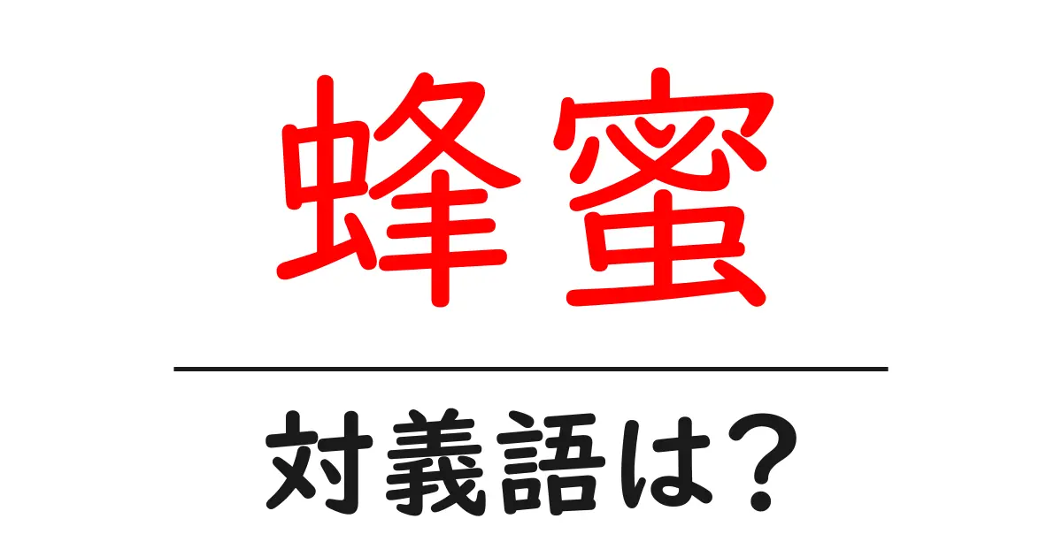 蜂蜜の対義語・反対語を使用例を交えて分かりやすく解説!