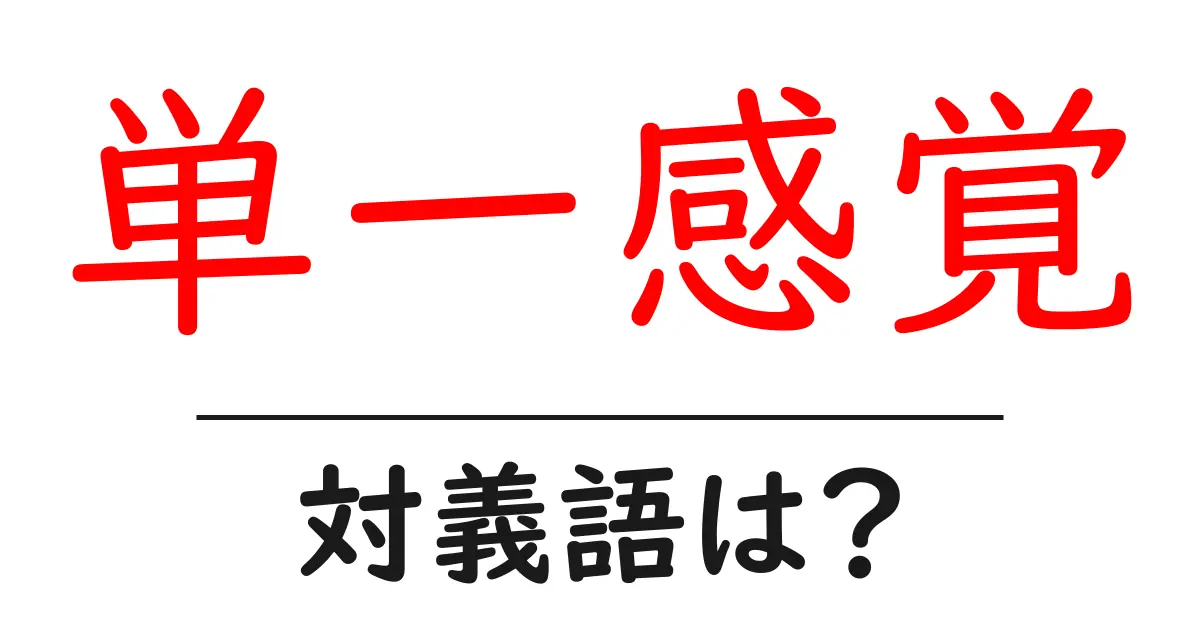 単一感覚の対義語・反対語を使用例を交えて分かりやすく解説!