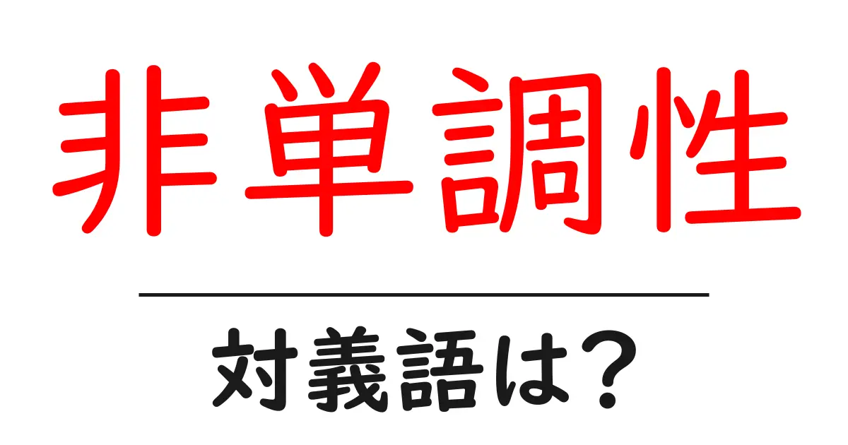 非単調性の対義語・反対語を使用例を交えて分かりやすく解説！