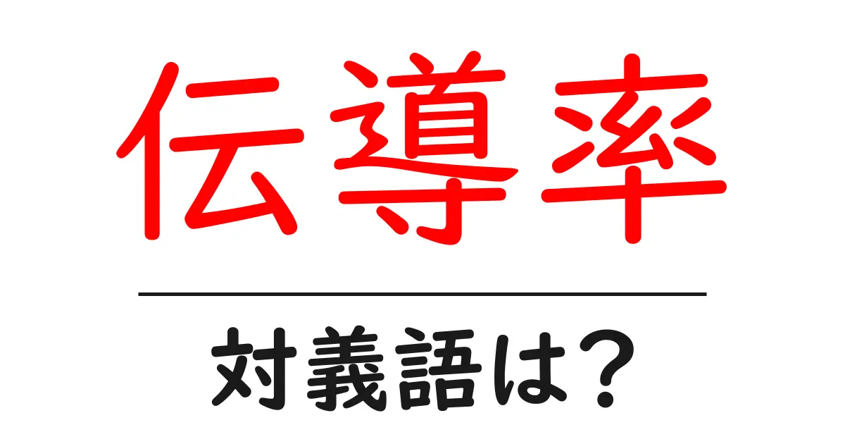 伝導率の対義語・反対語を使用例を交えて分かりやすく解説!