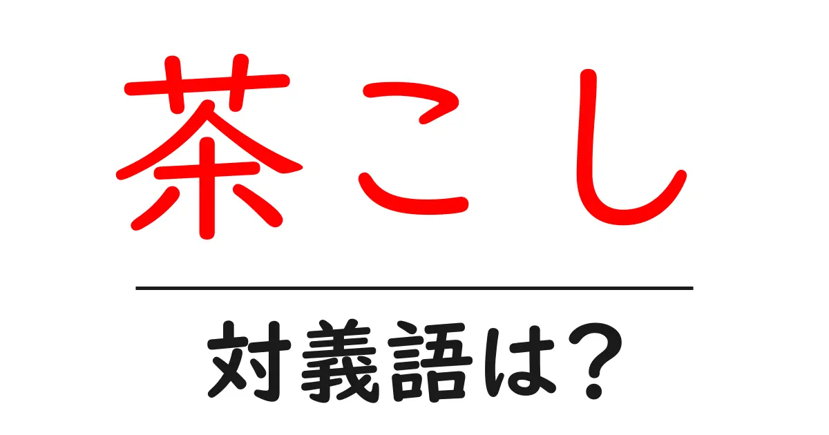 茶こしの対義語・反対語を使用例を交えて分かりやすく解説!