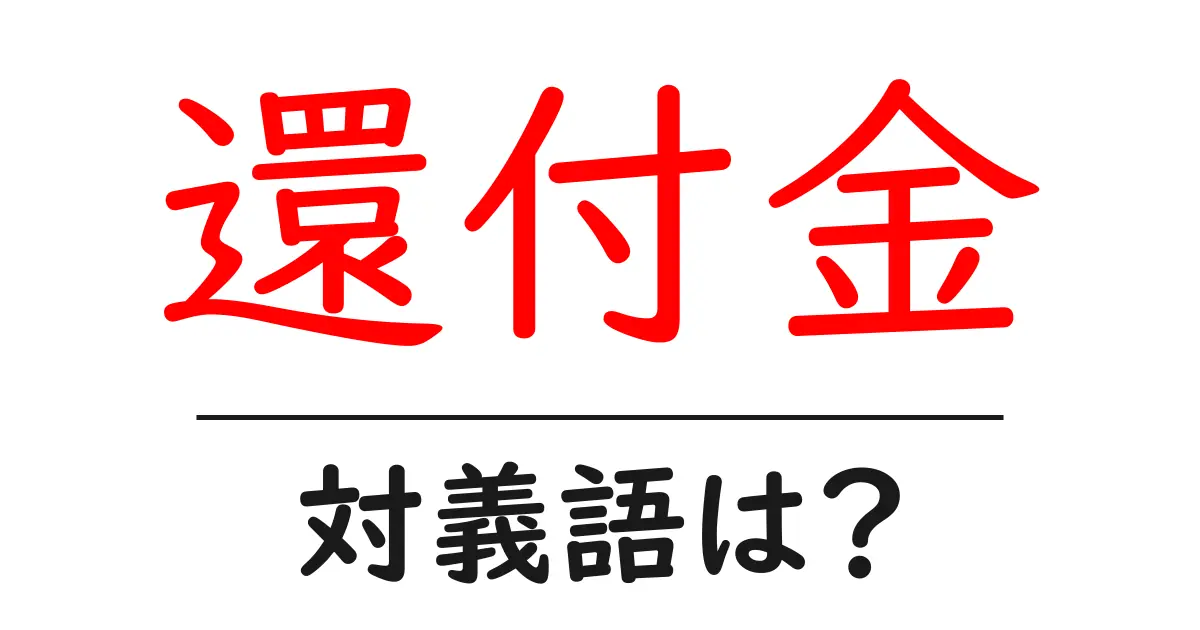 還付金の対義語・反対語を使用例を交えて分かりやすく解説!