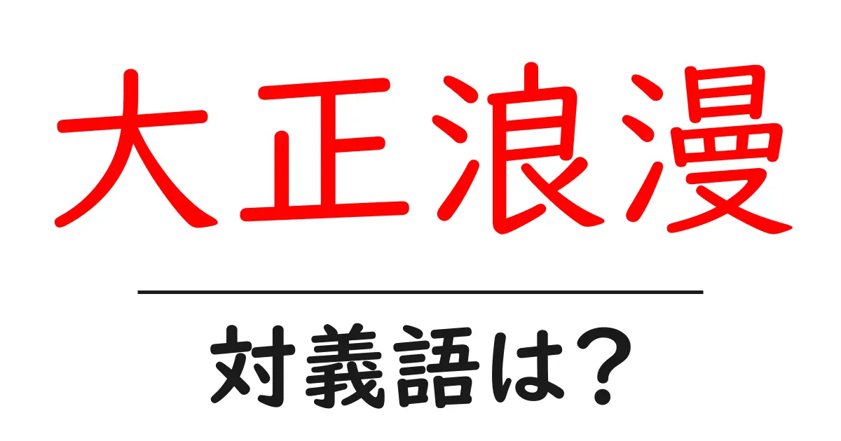 大正浪漫の対義語・反対語を使用例を交えて分かりやすく解説!