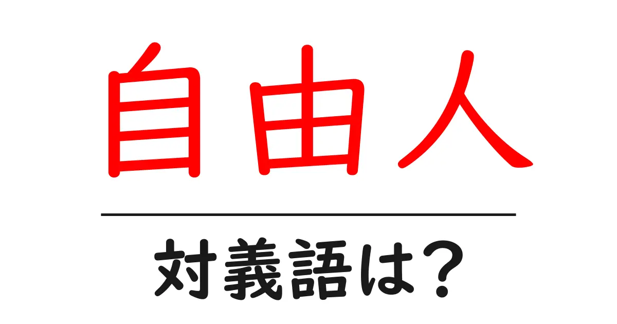 自由人の対義語・反対語を使用例を交えて分かりやすく解説!