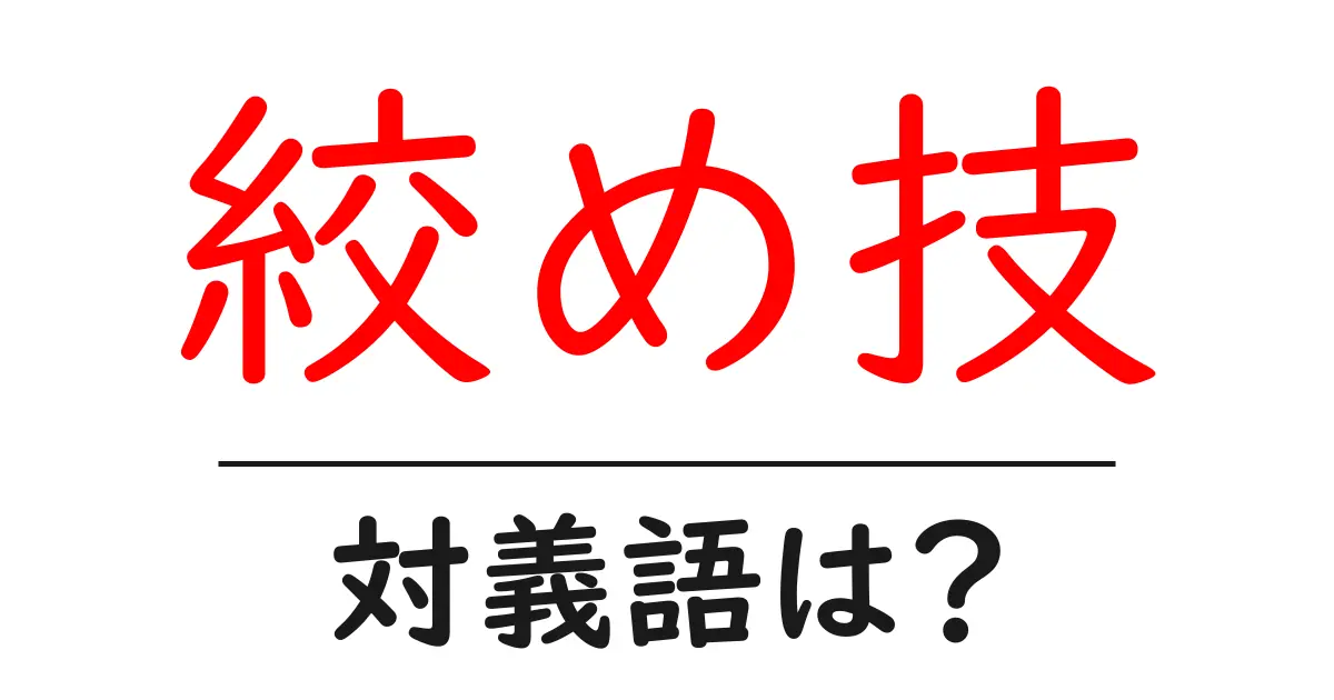絞め技の対義語・反対語を使用例を交えて分かりやすく解説!