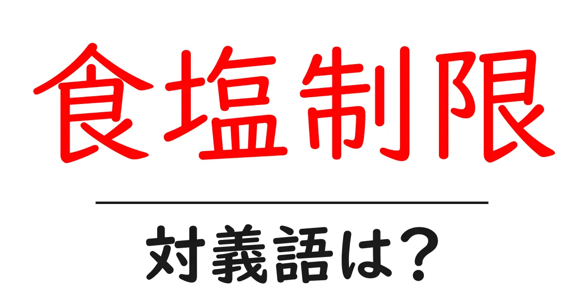 食塩制限の対義語・反対語を使用例を交えて分かりやすく解説!