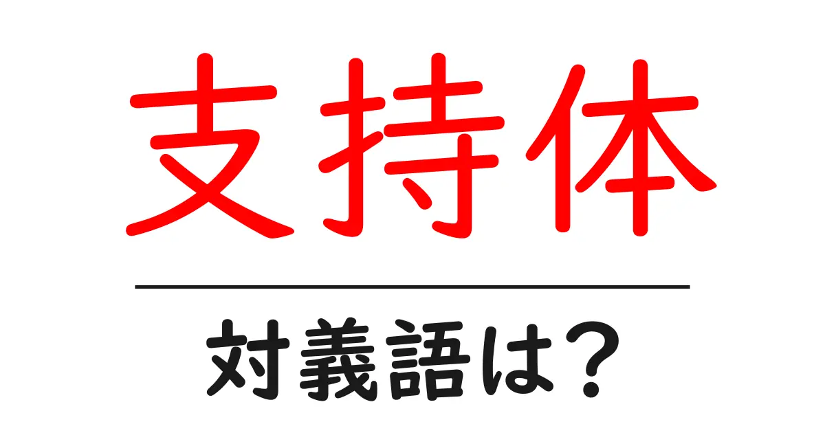 支持体の対義語・反対語を使用例を交えて分かりやすく解説!