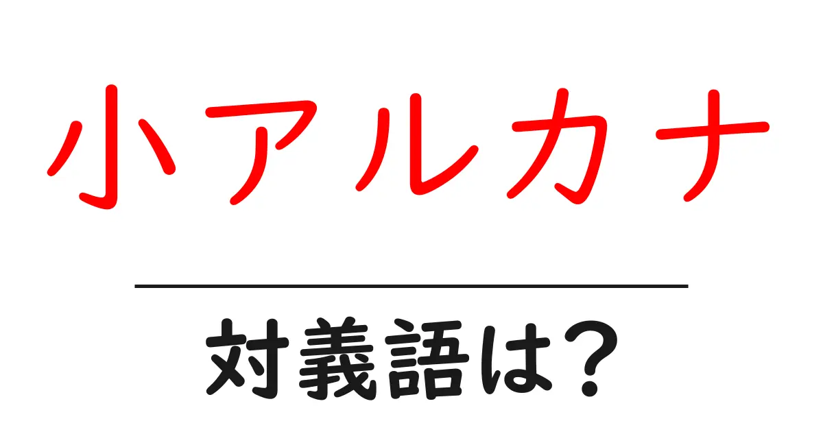 小アルカナの対義語・反対語を使用例を交えて分かりやすく解説！