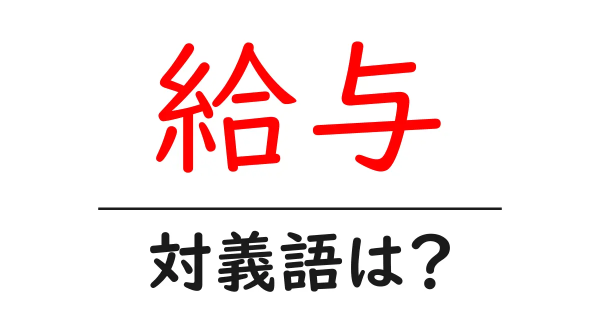 給与の対義語・反対語を使用例を交えて分かりやすく解説!