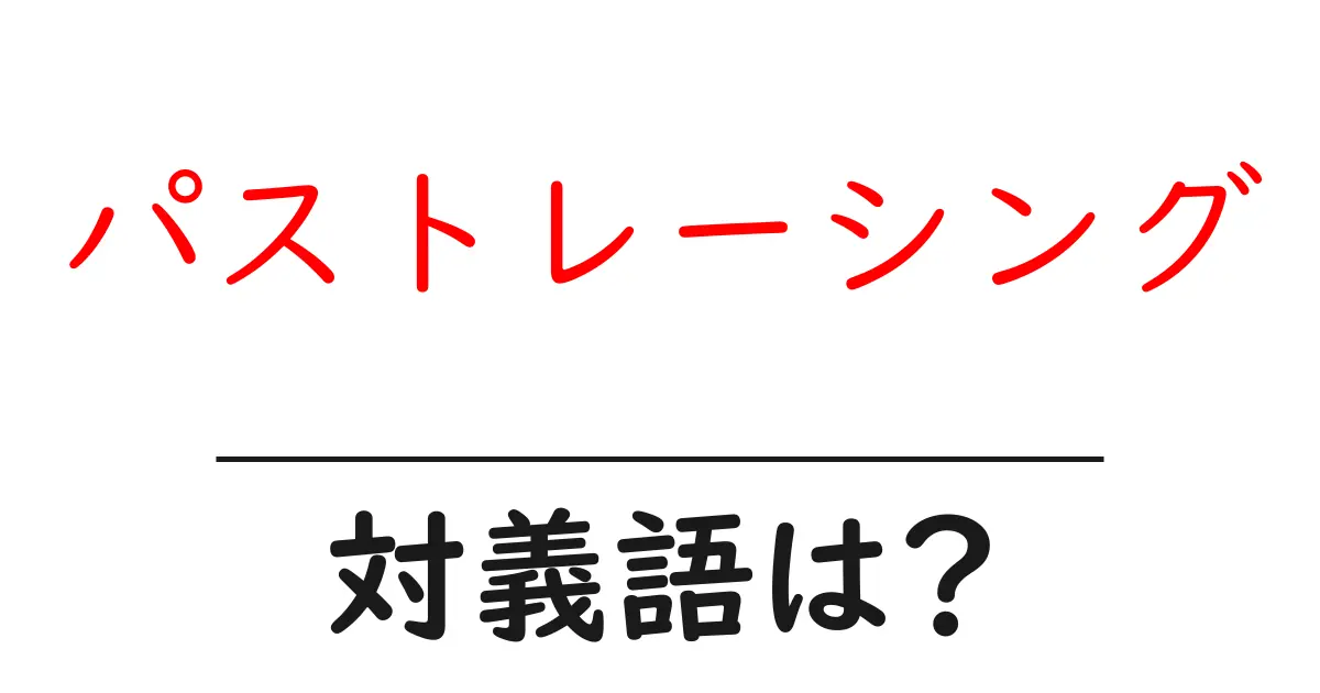 パストレーシングの対義語・反対語を使用例を交えて分かりやすく解説!