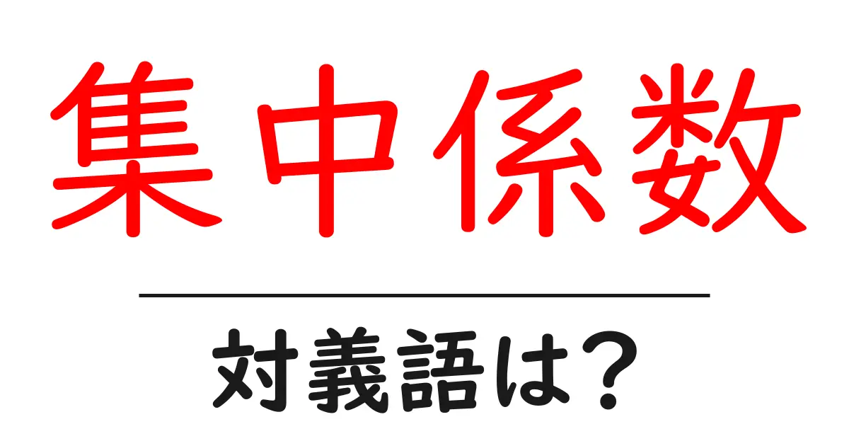 集中係数の対義語・反対語を使用例を交えて分かりやすく解説!