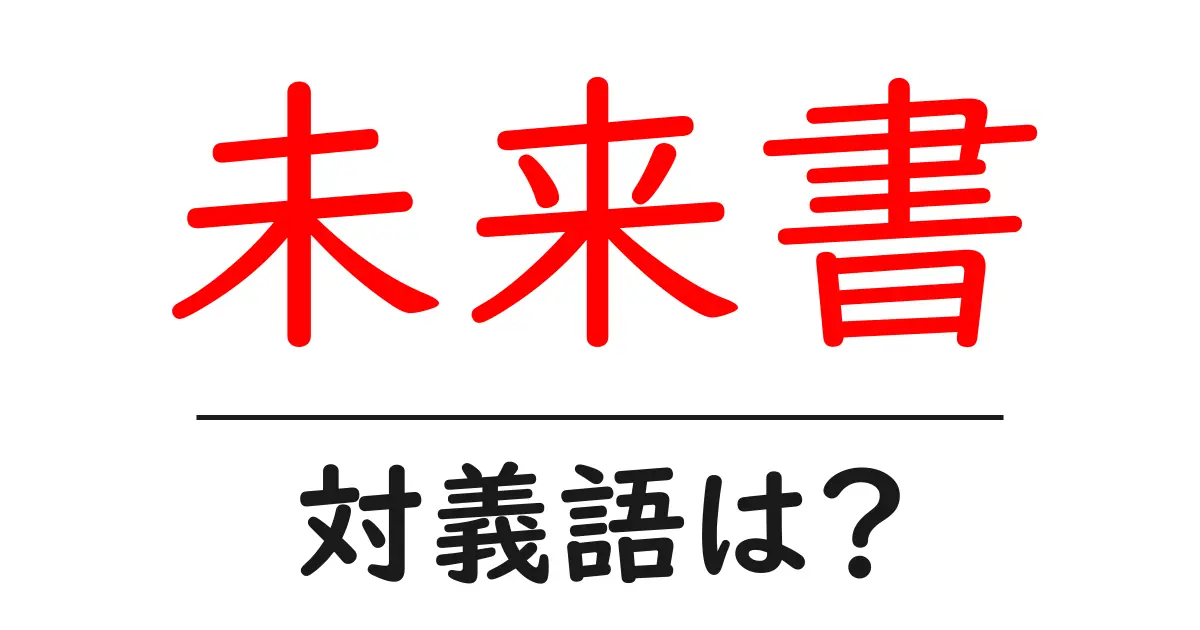 未来書の対義語・反対語を使用例を交えて分かりやすく解説!