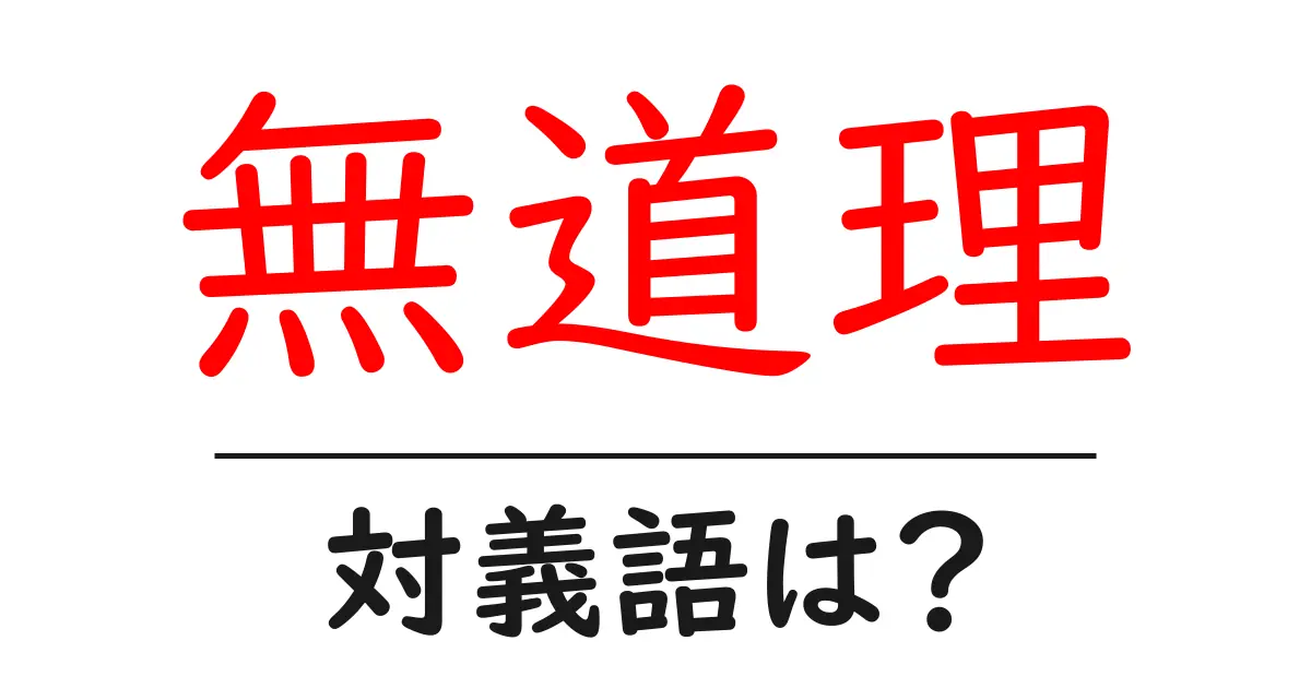 無道理の対義語・反対語を使用例を交えて分かりやすく解説！