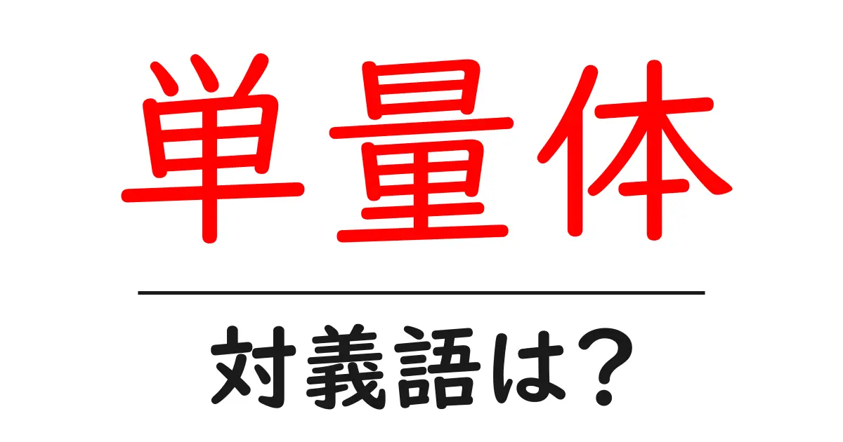 単量体の対義語・反対語を使用例を交えて分かりやすく解説!