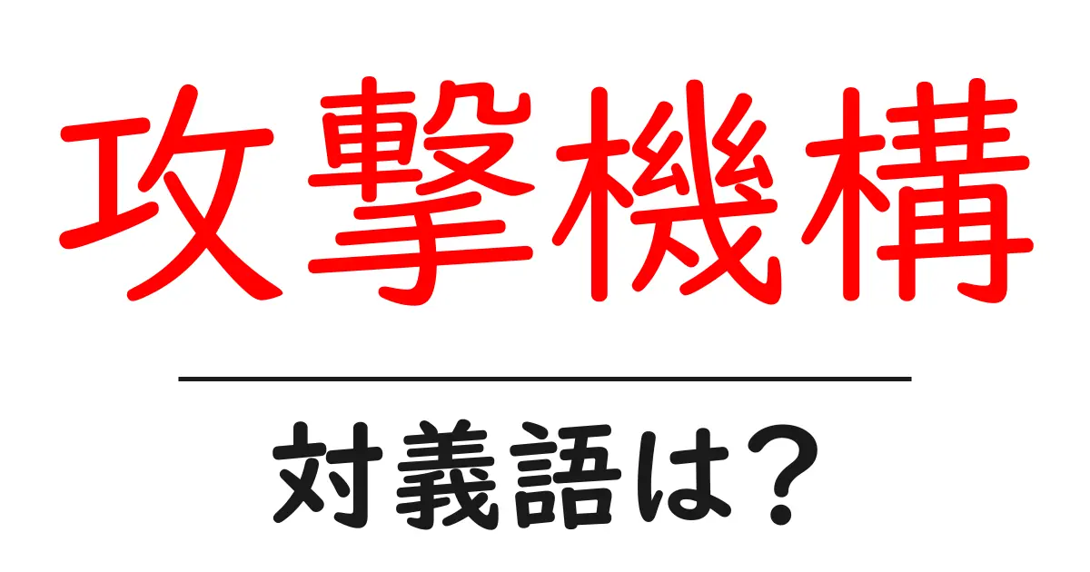 攻撃機構の対義語・反対語を使用例を交えて分かりやすく解説!